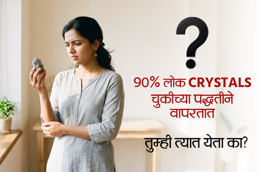 90% लोक Crystals चुकीच्या पद्धतीने वापरतात. तुम्ही त्यात येता का?